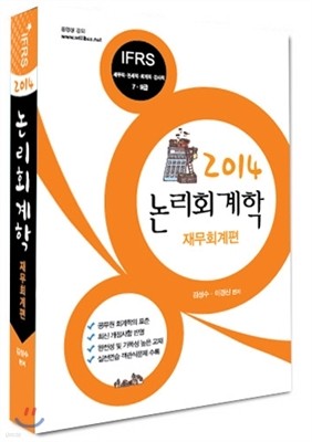 2014 김성수 논리회계학 재무회계편 