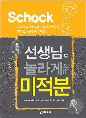 선생님도 놀라게 하는 미적분