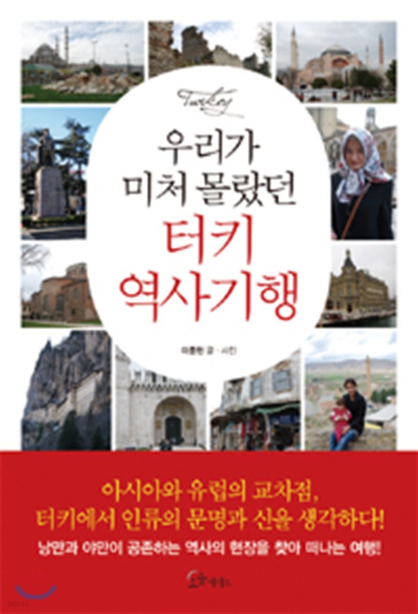 우리가 미처 몰랐던 터키 역사기행