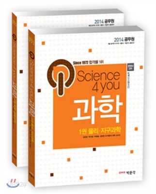 2014 Science 4 you 과학
