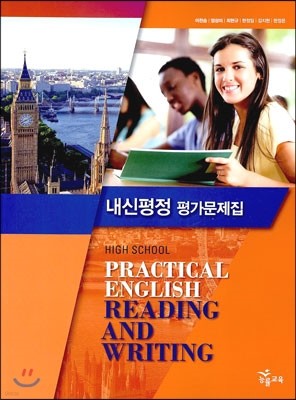 High School Practical English Reading and Writing 내신평정 평가문제집 (2017년용/이찬승)