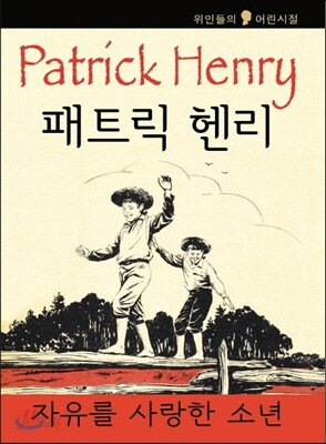 패트릭 헨리