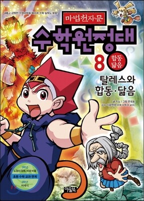 아울북  마법천자문 수학원정대. 8: 탈레스와 합동, 닮음