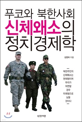 푸코와 북한사회 신체왜소의 정치경제학