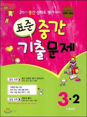 표준 중간 기출문제 3-2 (2013년)