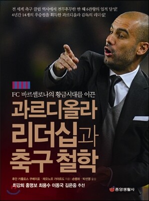과르디올라 리더십과 축구 철학