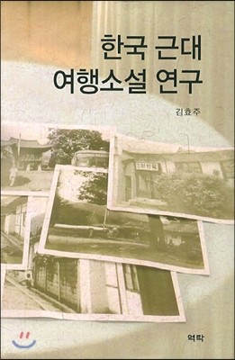 한국 근대 여행소설 연구
