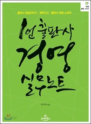 1인 출판사 경영 실무노트