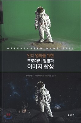 인디 영화를 위한 크로마키 촬영과 이미지 합성