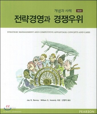 전략경영과 경쟁우위