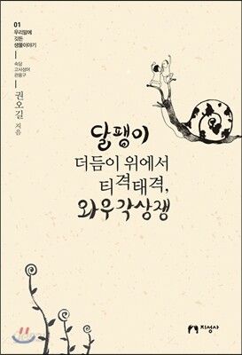 달팽이 더듬이 위에서 티격태격, 와우각상쟁