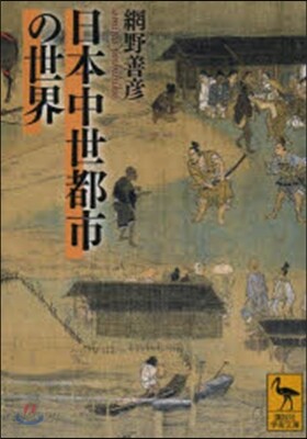 日本中世都市の世界