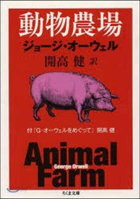 動物農場 付「G.オ-ウェルをめぐって」