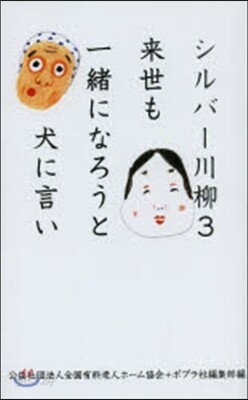 シルバ-川柳   3 來世も一緖になろう