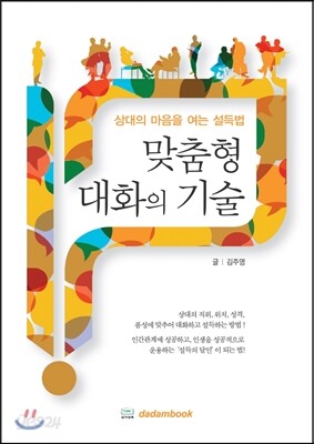 맞춤형 대화의 기술