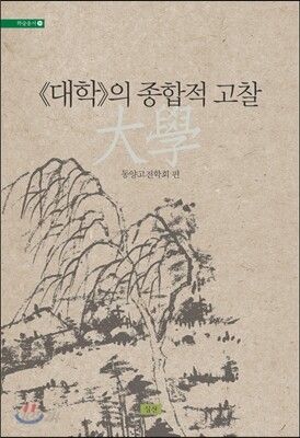 《대학》의 종합적 고찰
