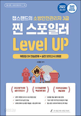2022 유튜버 챕스랜드 소방안전관리자 3급 찐 스포일러 문제집 레벨업(개념편 전강좌 무료강의 제공)