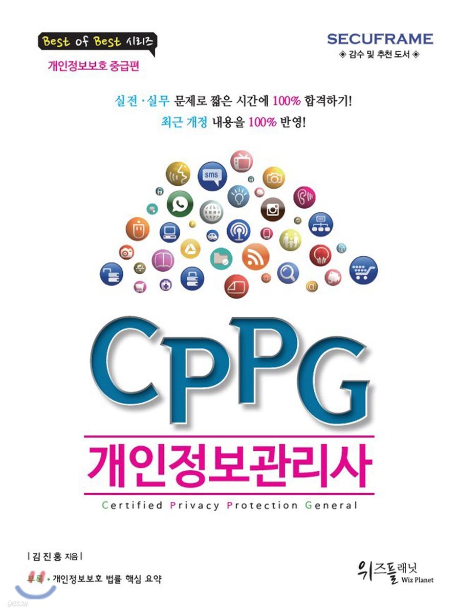 CPPG 개인정보관리사