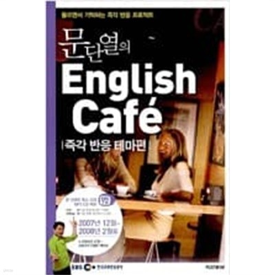 문단열의 English Cafe - 즉각 반응 테마편, 2007.12 ~ 2008.2월호 
