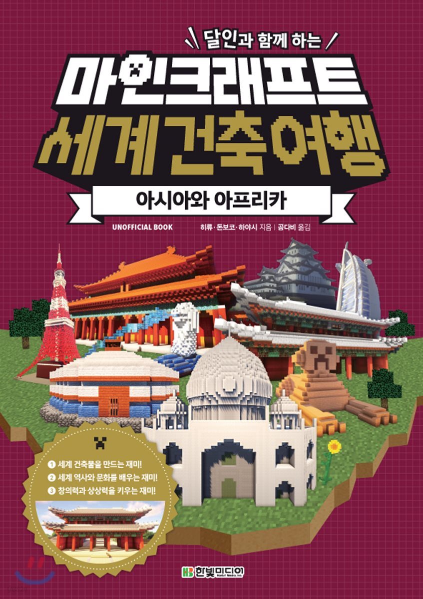 달인과 함께 하는 마인크래프트 세계 건축 여행: 아시아와 아프리카 (UNOFFICIAL BOOK)