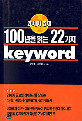 20세기 경제 100년을 읽는 22가지 keyword