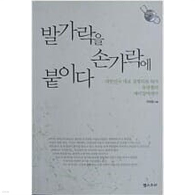 발가락을 손가락에 붙이다 - 대한민국 대표 정형외과 의사 유명철의 메디컬에세이 