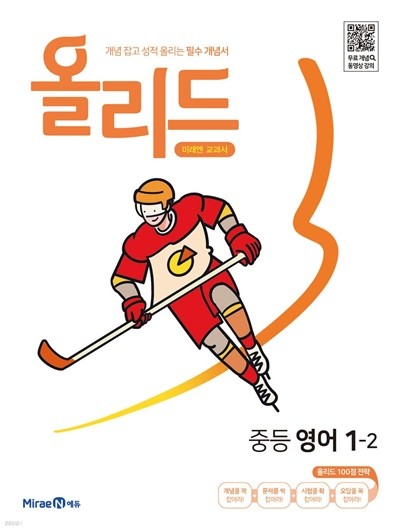 올리드 중등 영어 1-2 미래엔 교과서 (2022년) 개념 잡고 성적 올리는 필수 개념서 