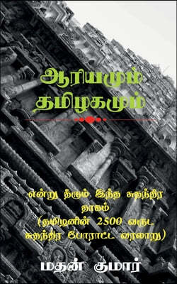 The Untold Tamil History / ????? ?????? ???? ??&