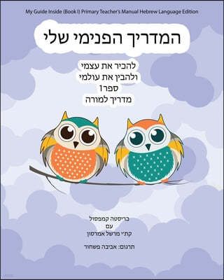 My Guide Inside (Book I) Primary Teacher's Manual Hebrew Language Edition