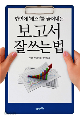한번에 ‘예스!’를 끌어내는 보고서 잘 쓰는 법