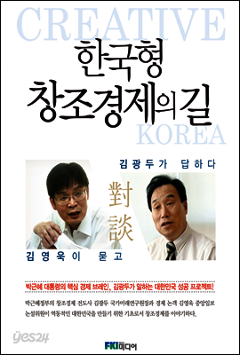 한국형 창조경제의 길