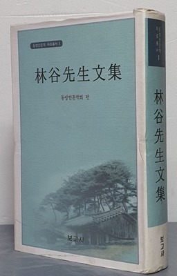 林谷先生文集 (임곡선생문집) - 동방한문학 자료총서1