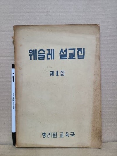 웨슬레 설교집 / 1964년