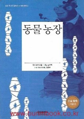 삼성 주니어 필독선 세계문학 2 동물 농장