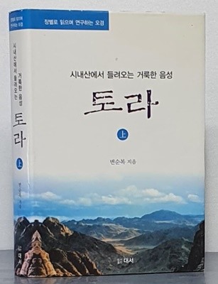 시내산에서 들려오는 거룩한 음성 - 토라 上