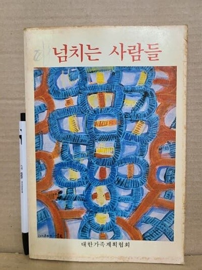 넘치는 사람들 : 대한가족계획협회 / 1985년