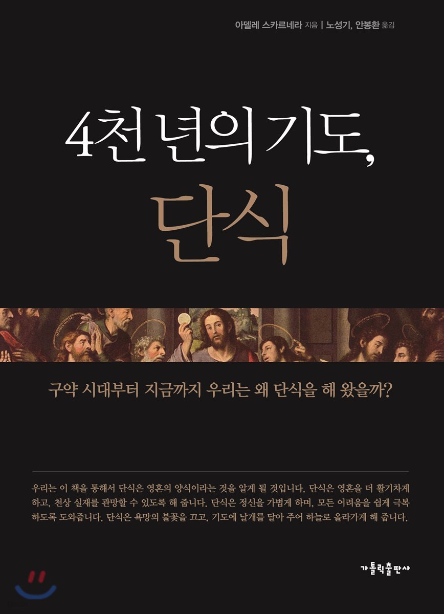 4천 년의 기도, 단식