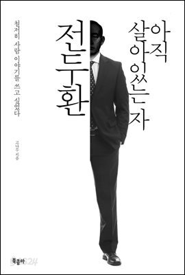 아직 살아있는 자 전두환
