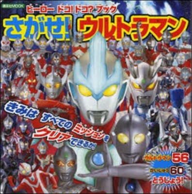 さがせ!ウルトラマン ヒ-ロ-ドコ!ドコ