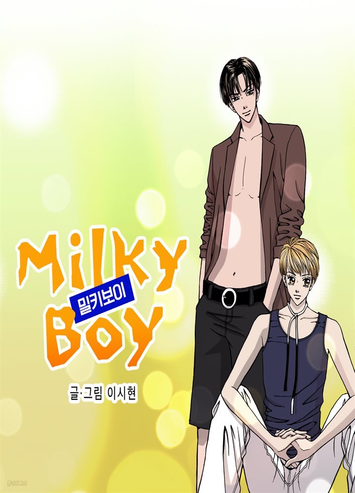 [대여] Milky boy (밀키 보이) 61화 (완결)