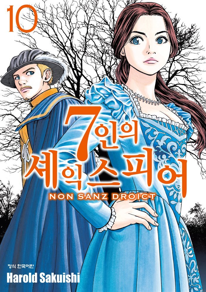 7인의 셰익스피어 NON SANZ DROICT 10권