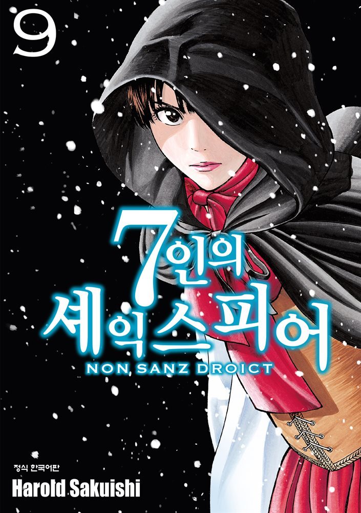 7인의 셰익스피어 NON SANZ DROICT 09권