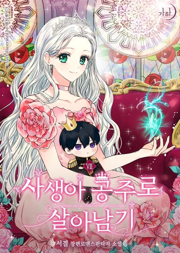사생아 공주로 살아남기 7 (완결)