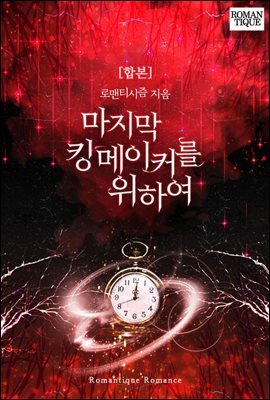 [합본] 마지막 킹메이커를 위하여 (전2권/완결)