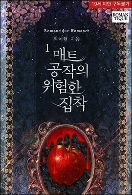 매트 공작의 위험한 집착
