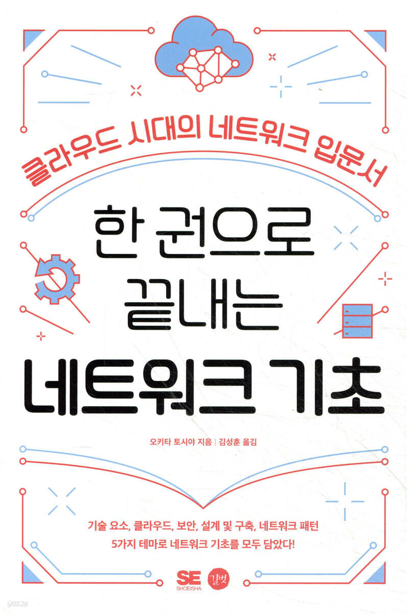 한 권으로 끝내는 네트워크 기초