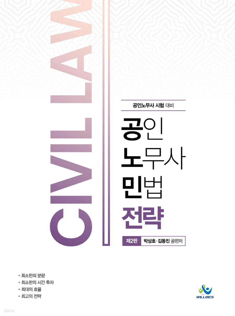 공인노무사 민법전략