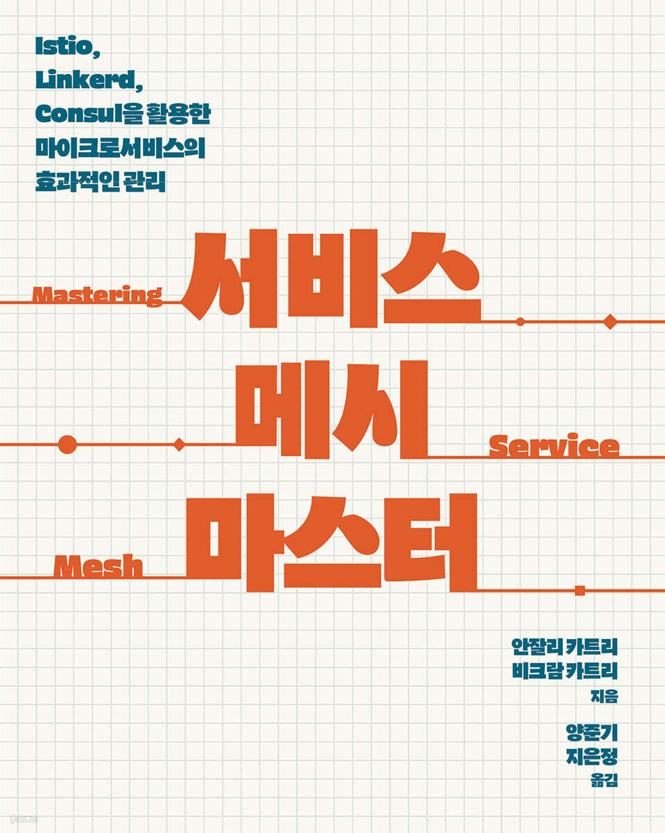 서비스 메시 마스터