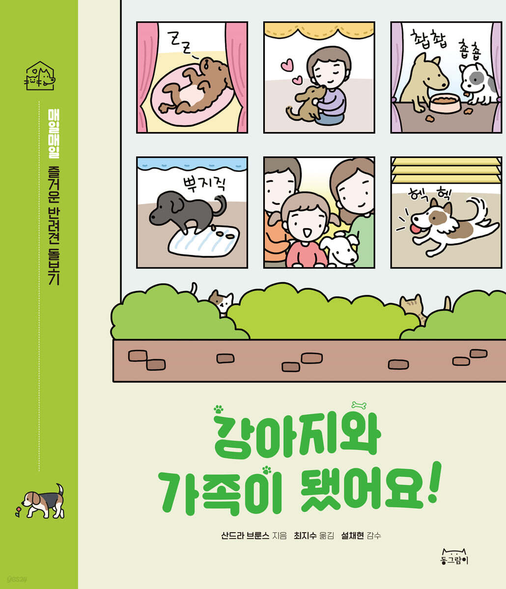 강아지와 가족이 됐어요!