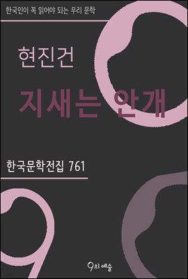 현진건 - 지새는 안개